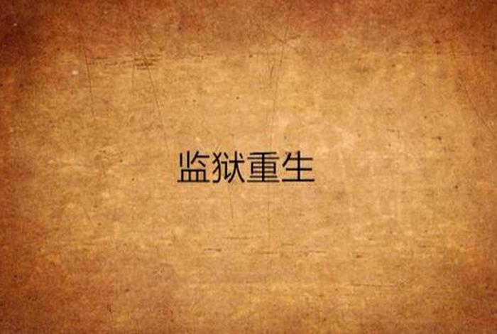 牢狱生活的玄幻小说(关于监狱类小说) 牢狱生活的玄幻小说(关于监狱类小说)