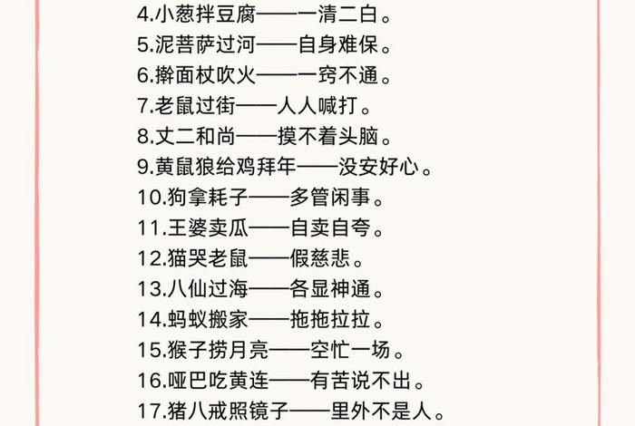 生活歇后语大全100条 - 生活歇后语大全及答案