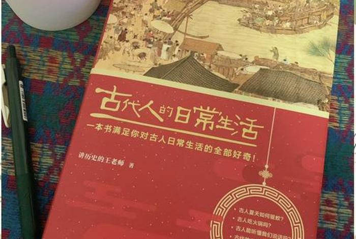 古代人的生活日常（古代人的生活日常 百度网盘）