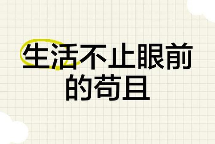 生活不止眼前的苟且图片；生活不止眼前的苟且图片配图