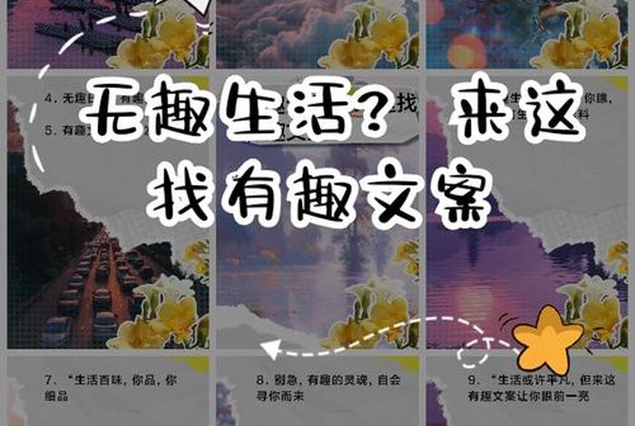 生活本无趣 生活本无趣你需要有趣的灵魂 生活本无趣 生活本无趣你需要有趣的灵魂