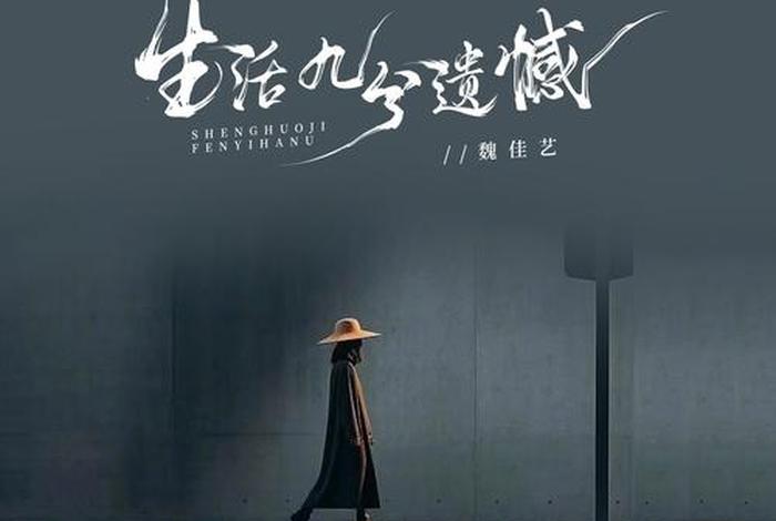 生活九分遗憾魏佳艺mp3下载 - 生活九分遗憾魏佳艺mp3下载mp3