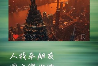 人 车 生活 下一句；人车生活广告语内容