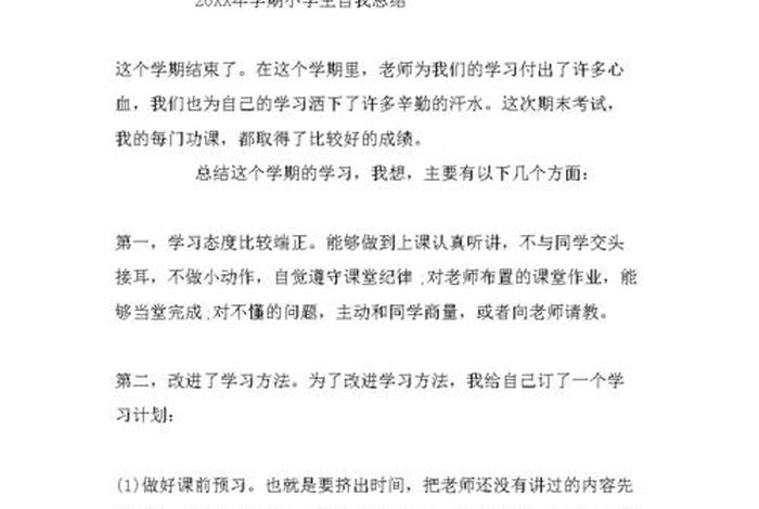 小学生活总结怎么写；小学生个人生活总结