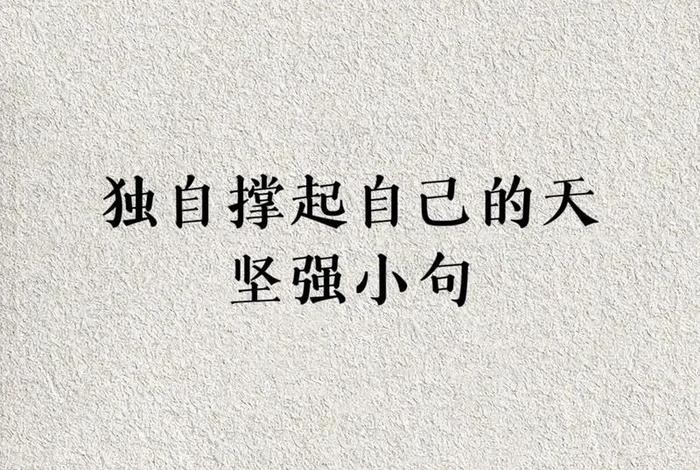 生活教会了我坚强、生活教会了我坚强的句子