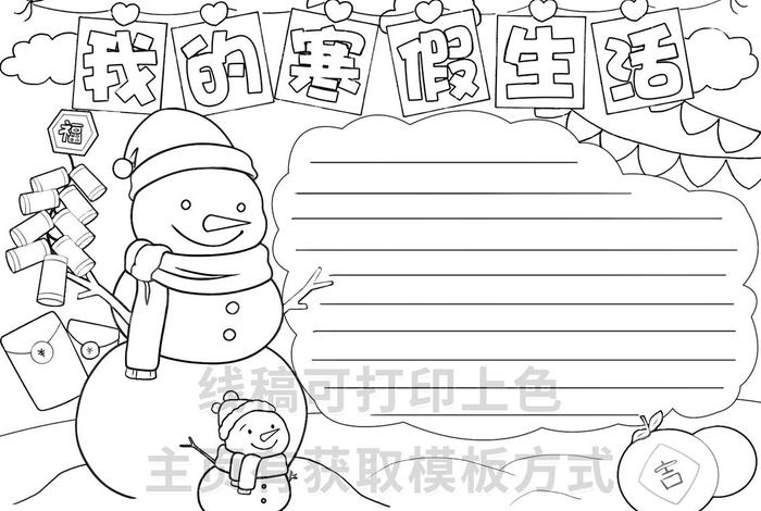 寒假生活小报简笔画，寒假生活小报简单又漂亮