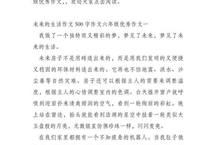 未来生活的作文500字六年级 - 未来生活作文500字六年级第五单元
