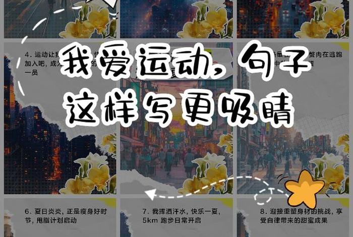 爱生活爱运动是什么意思、爱生活爱锻炼句子 爱生活爱运动是什么意思、爱生活爱锻炼句子