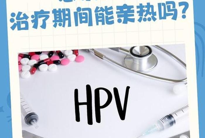 得了hpv怎么过夫妻生活；得了hpv怎么过夫妻生活呢