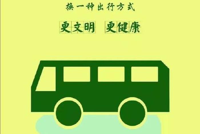 绿色出行低碳生活图片、绿色出行低碳出行内容
