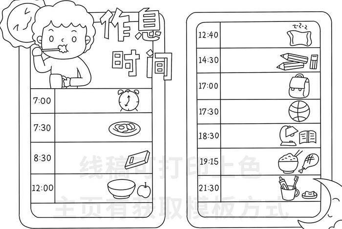 生活作息时间表怎么画；生活作息时间表怎么做