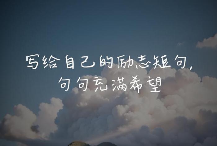 对生活充满希望的句子、对生活充满希望的句子图片 励志 对生活充满希望的句子、对生活充满希望的句子图片 励志