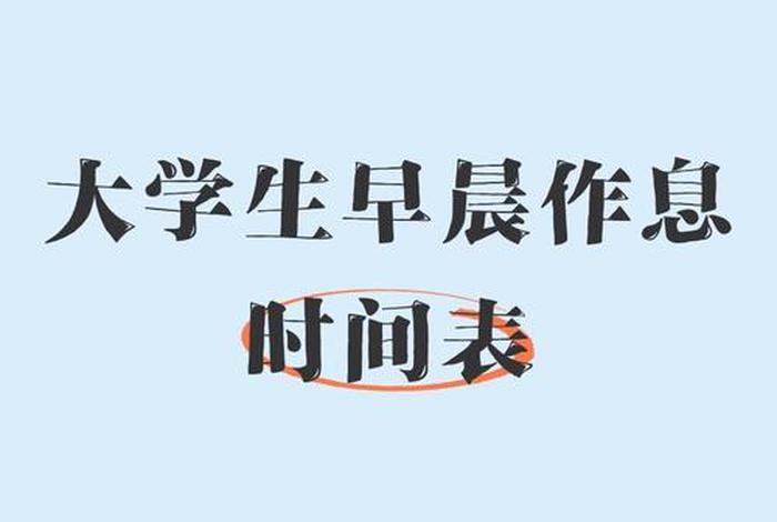 大学生一天的生活vlog;大学生的一天生活流程图 大学生一天的生活vlog;大学生的一天生活流程图