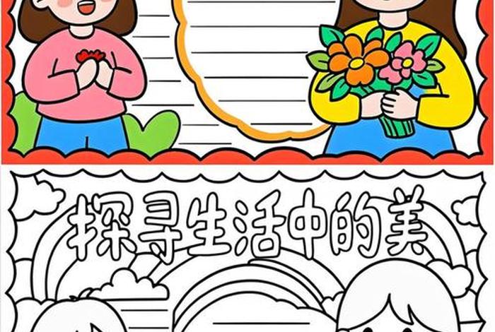 发现生活中的美图画、发现生活中的美为主题的手抄报