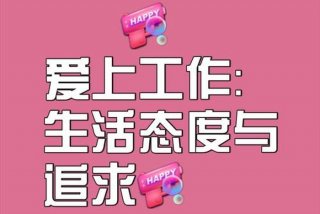 会生活的人会把事业和生活兼顾好 会生活的人一定会工作