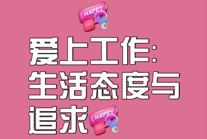 会生活的人会把事业和生活兼顾好 会生活的人一定会工作 会生活的人会把事业和生活兼顾好 会生活的人一定会工作