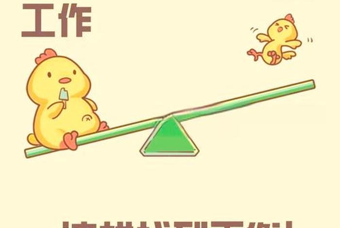 平衡工作和生活的成语 - 生活工作平衡励志语 平衡工作和生活的成语 - 生活工作平衡励志语