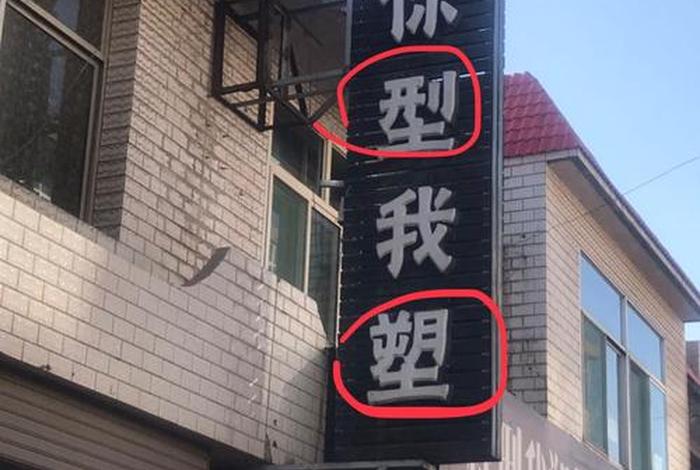 生活中错别字广告牌 生活中错别字广告牌宣传效果如何写