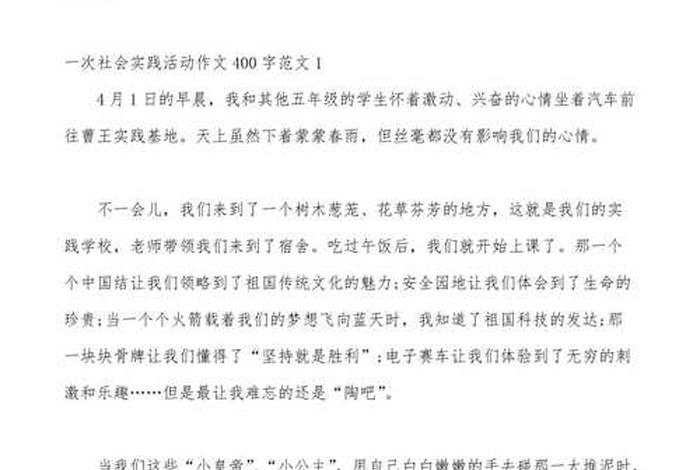 生活实践活动作文400字，生活实践活动作文四百字