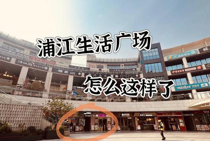 上海浦江生活广场 - 浦江生活广场多大 上海浦江生活广场 - 浦江生活广场多大