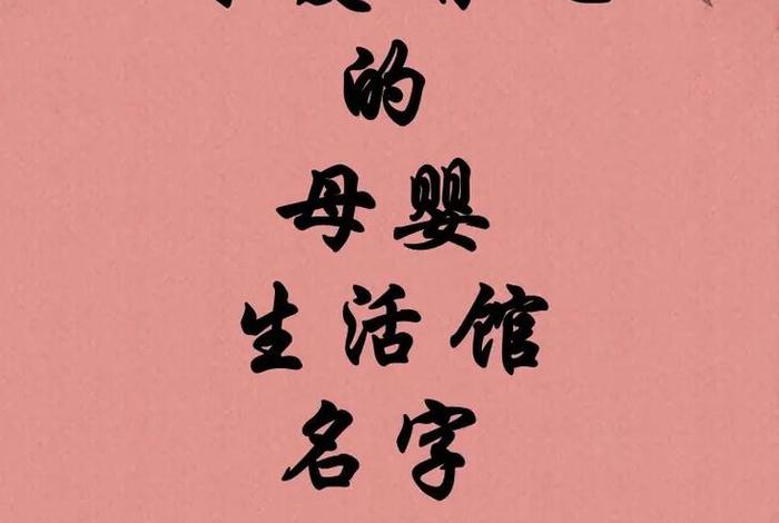 生活馆名字大全 生活馆名字好听有寓意