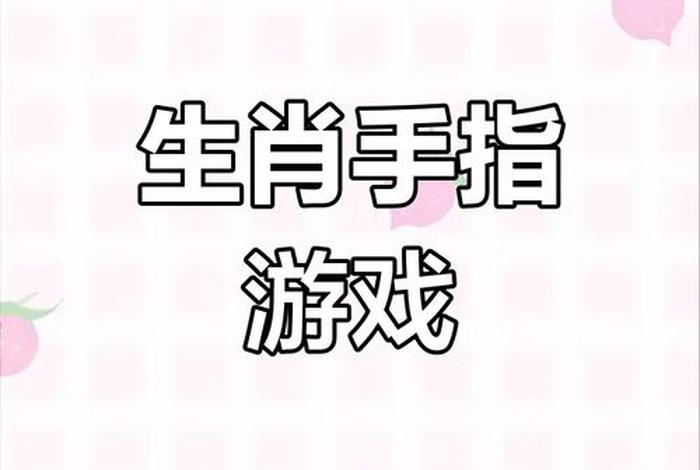 小学的生肖手势游戏（小学的生肖手势游戏有哪些）