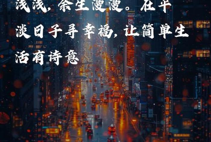 日子精致生活的句子，日子精致生活的句子唯美