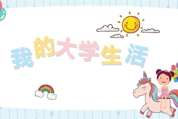 大学生活的ppt模板;大学生活ppt完整作品 大学生活的ppt模板;大学生活ppt完整作品