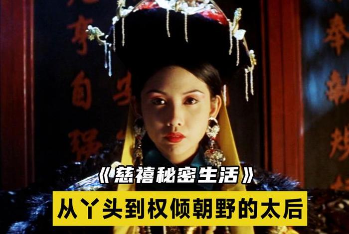 慈禧秘密的生活高清完整;慈禧秘密生活高清完整国语电影星辰影 慈禧秘密的生活高清完整;慈禧秘密生活高清完整国语电影星辰影