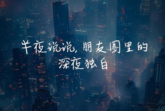 夜生活说说朋友圈 夜生活霸气说说 夜生活说说朋友圈 夜生活霸气说说