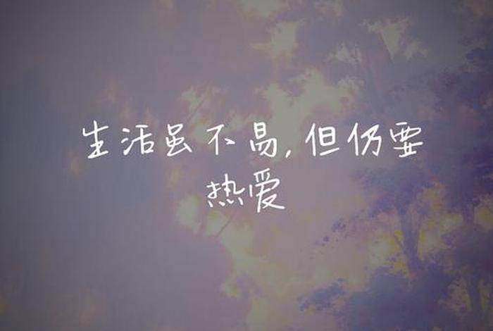 依然热爱生活下一句是什么、依然热爱它 依然热爱生活下一句是什么、依然热爱它