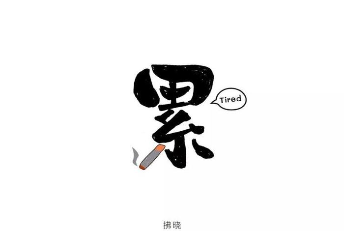 生活累的图片大全集 生活累图片 配图