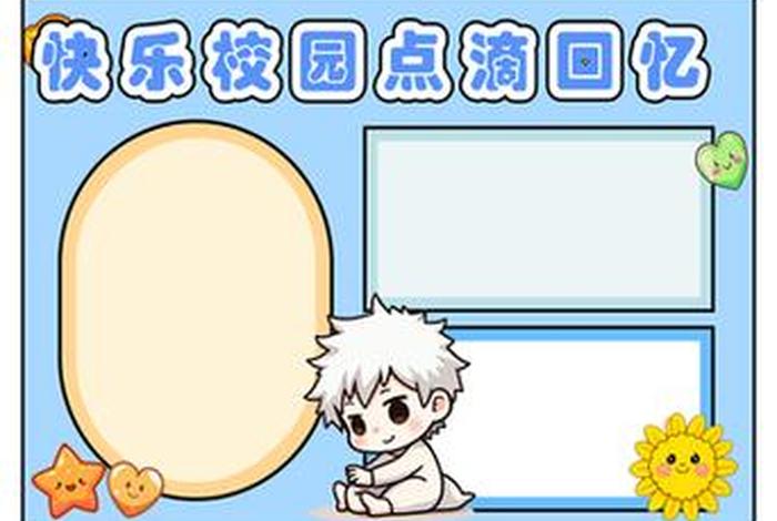 校园生活电子板报素材图片（校园生活电子板报怎么做）