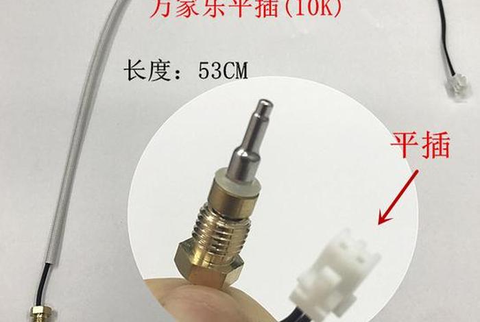 生活热水系统感温探头 热水感应探头