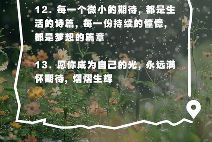 对生活的期待不要太多，对生活要有所期待