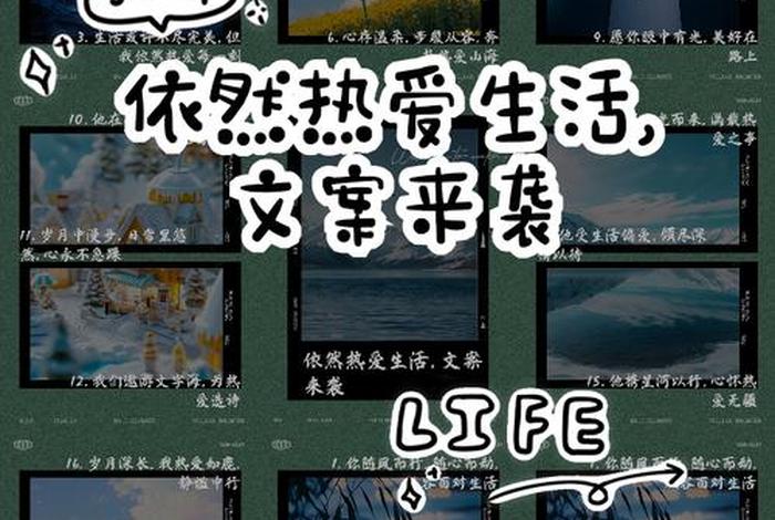 依然热爱生活文案,依然去热爱生活 依然热爱生活文案,依然去热爱生活