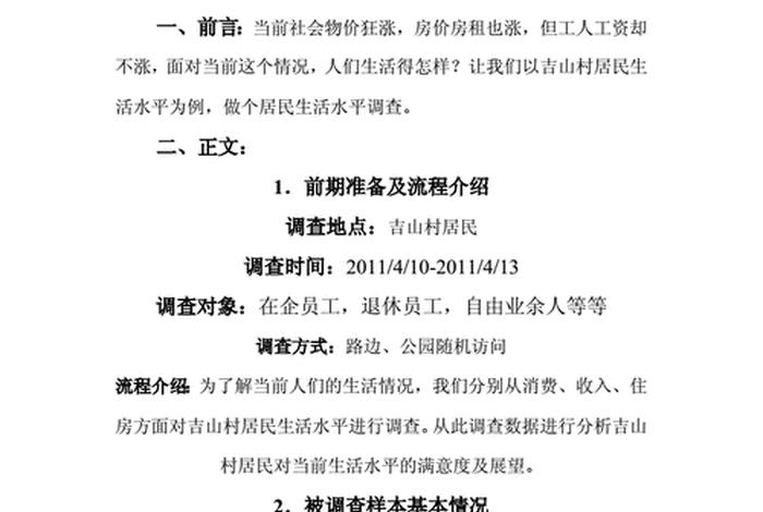 居民生活水平调查报告（居民生活状况调查分析）