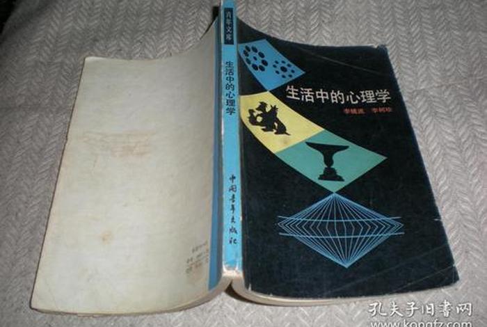 生活中的心理学书籍;《生活中的心理学》 生活中的心理学书籍;《生活中的心理学》