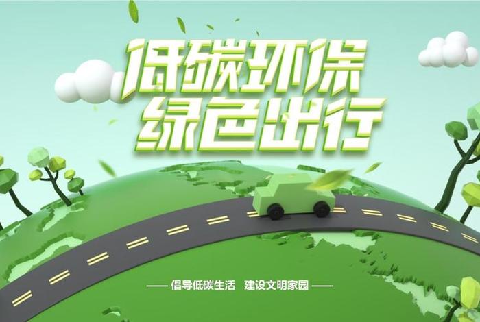 绿色出行低碳生活ppt(绿色出行低碳生活作文) 绿色出行低碳生活ppt(绿色出行低碳生活作文)