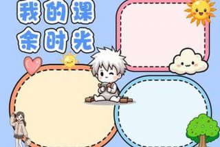 丰富课余生活的手抄报；丰富课余生活的手抄报图片