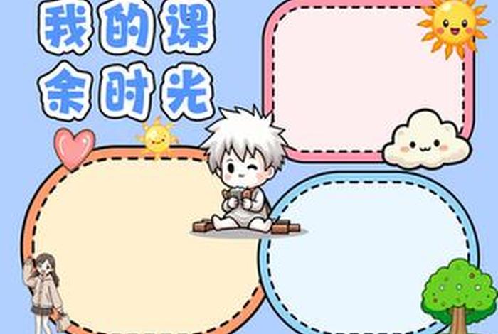 丰富课余生活的手抄报;丰富课余生活的手抄报图片 丰富课余生活的手抄报;丰富课余生活的手抄报图片