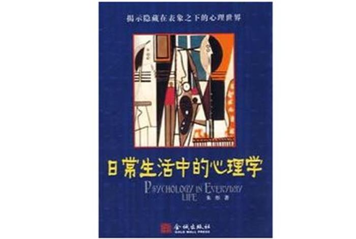 生活中的心理学例子 生活中的心理学例子大全