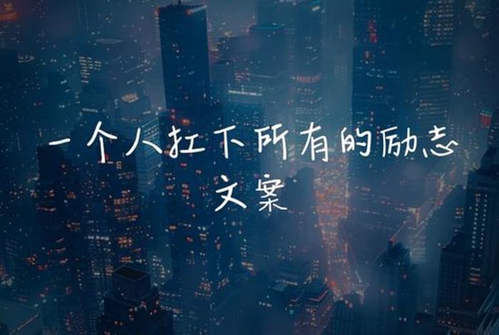 一个人生活图片大全(一个人生活的说说图片) 一个人生活图片大全(一个人生活的说说图片)