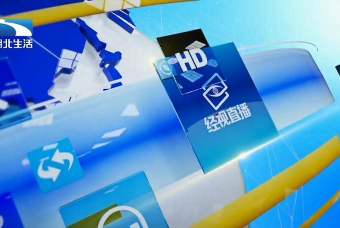 湖北生活频道广告 湖北广播电视台生活频道2021