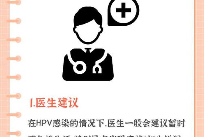 得了hpv怎么过夫妻生活；得了hpv怎么过夫妻生活呢