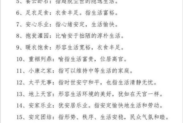 生活美好的成语有哪些，形容生活美好的成语的成语