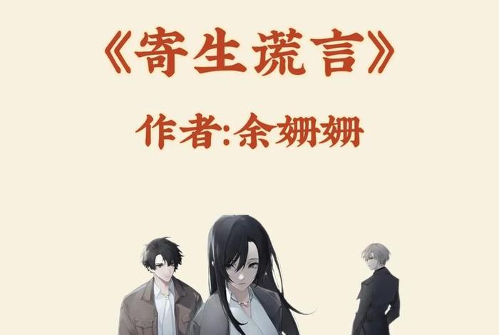 寄生生活小说、寄生免费阅读 寄生生活小说、寄生免费阅读