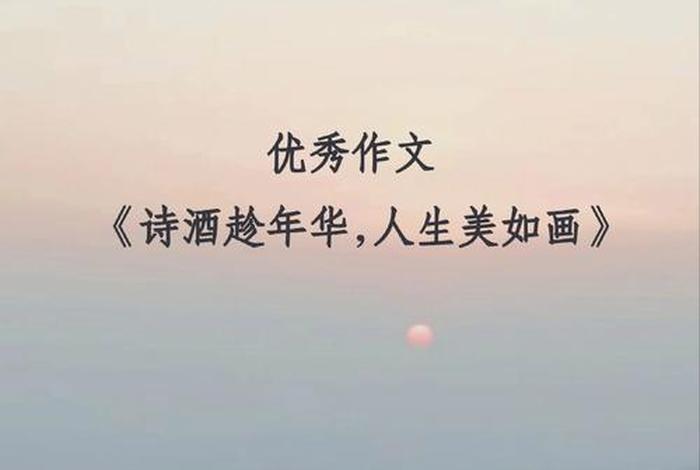 生活如画作文 - 生活如诗如画作文 生活如画作文 - 生活如诗如画作文