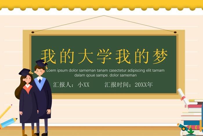 我的大学生活ppt模板免费、我的大学生活ppt模板图片 我的大学生活ppt模板免费、我的大学生活ppt模板图片