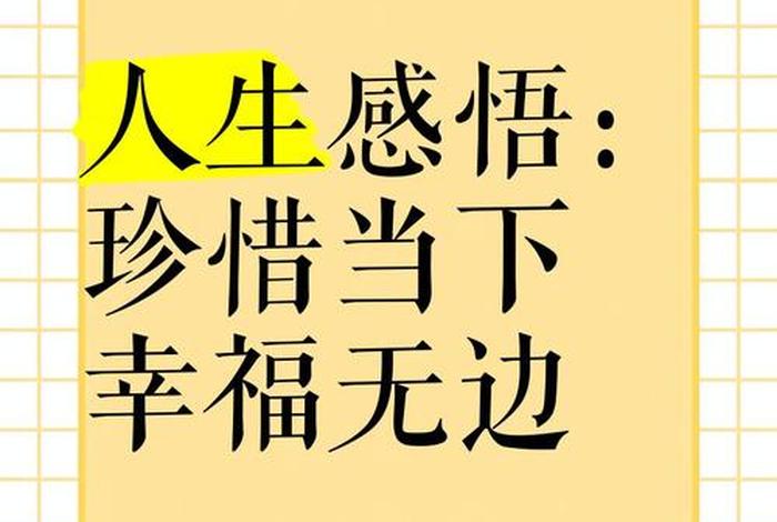 珍惜幸福生活的感悟,珍惜幸福生活的感悟句子 珍惜幸福生活的感悟,珍惜幸福生活的感悟句子